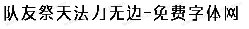 队友祭天法力无边字体转换