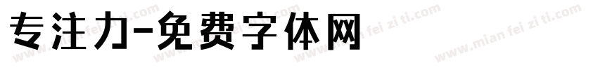 专注力字体转换