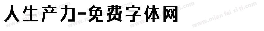 人生产力字体转换