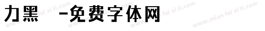 力黑體字体转换