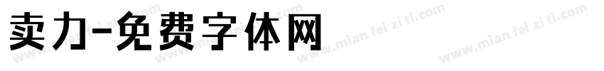 卖力字体转换