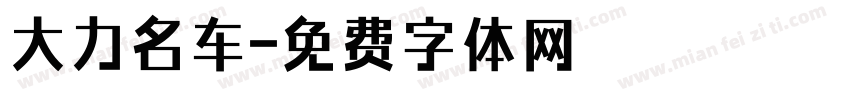 大力名车字体转换