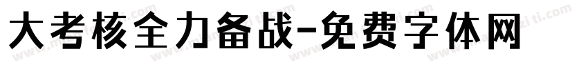 大考核全力备战字体转换