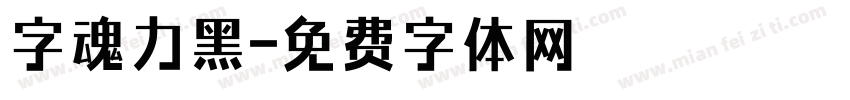 字魂力黑字体转换