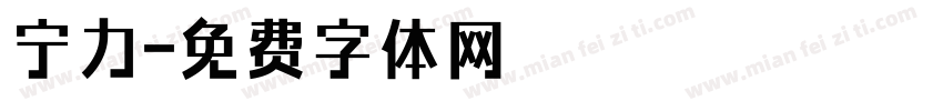 宁力字体转换