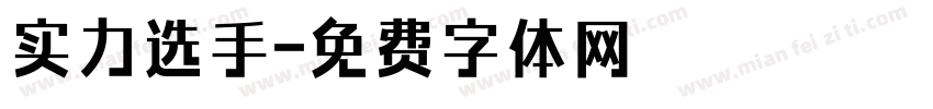 实力选手字体转换