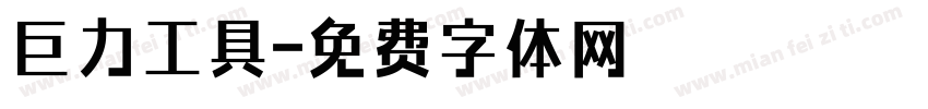 巨力工具字体转换