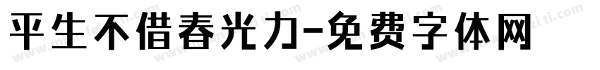 平生不借春光力字体转换