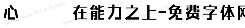 心態駕馭在能力之上字体转换