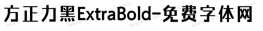 方正力黑ExtraBold字体转换