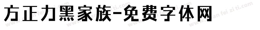 方正力黑家族字体转换