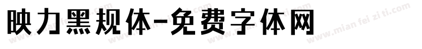 映力黑规体字体转换