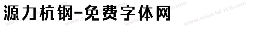 源力杭钢字体转换
