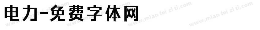 电力字体转换