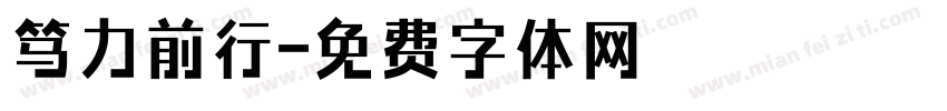 笃力前行字体转换