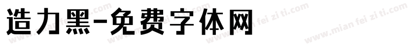 造力黑字体转换
