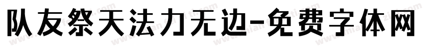 队友祭天法力无边字体转换
