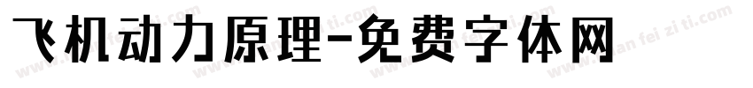 飞机动力原理字体转换