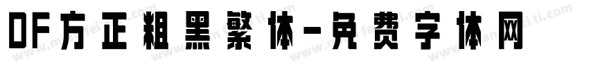 DF方正粗黑繁体字体转换