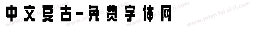 中文复古字体转换