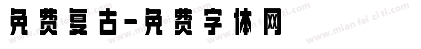 免费复古字体转换