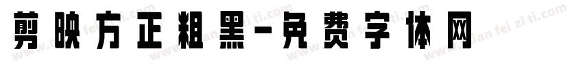 剪映方正粗黑字体转换