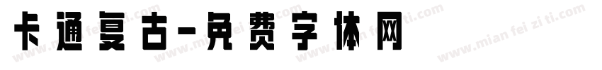 卡通复古字体转换