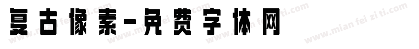 复古像素字体转换