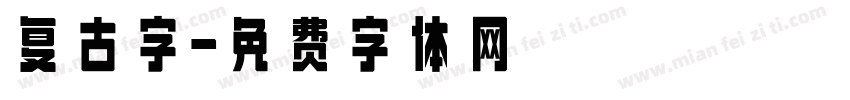 复古字字体转换