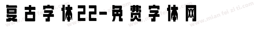 复古字体22字体转换