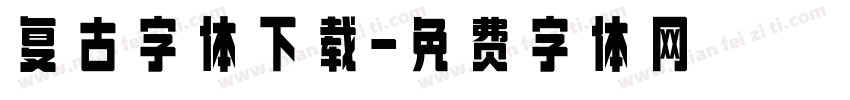 复古字体下载字体转换