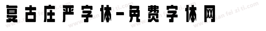 复古庄严字体字体转换