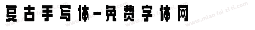 复古手写体字体转换
