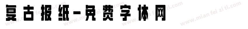 复古报纸字体转换