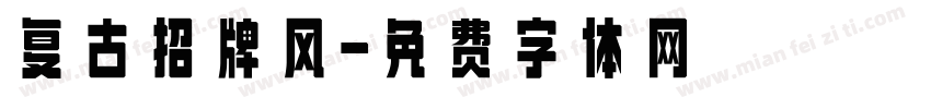 复古招牌风字体转换
