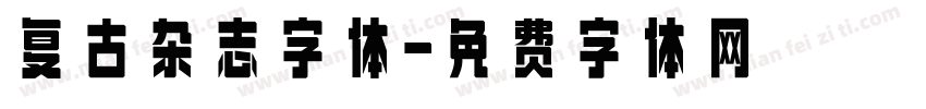 复古杂志字体字体转换