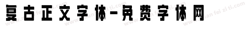 复古正文字体字体转换