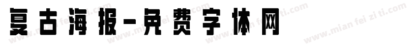 复古海报字体转换