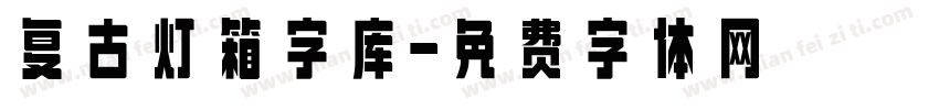 复古灯箱字库字体转换