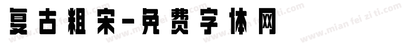 复古粗宋字体转换