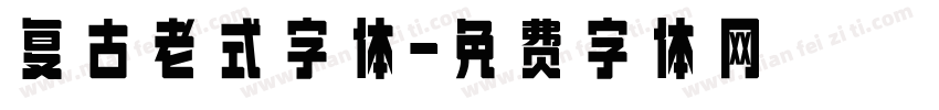 复古老式字体字体转换