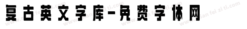 复古英文字库字体转换