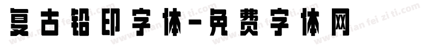 复古铅印字体字体转换