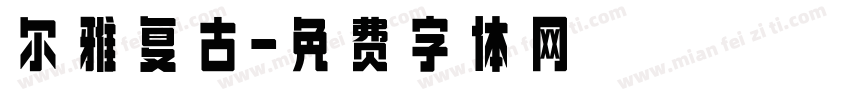 尔雅复古字体转换