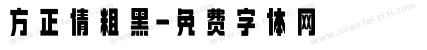 方正倩粗黑字体转换