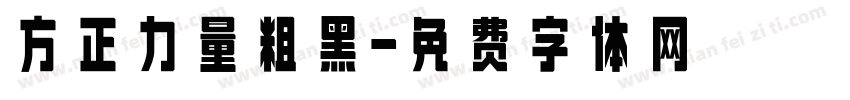 方正力量粗黑字体转换