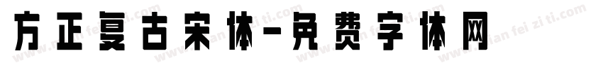 方正复古宋体字体转换