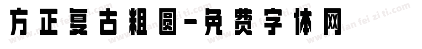 方正复古粗圆字体转换