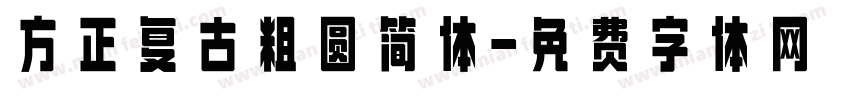 方正复古粗圆简体字体转换