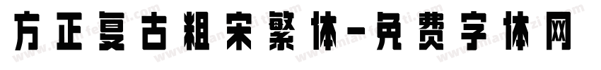 方正复古粗宋繁体字体转换